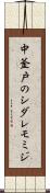 中釜戸のシダレモミジ Scroll