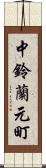 中鈴蘭元町 Scroll