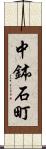 中鉢石町 Scroll