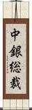 中銀総裁 Scroll