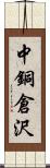 中銅倉沢 Scroll