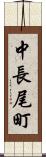 中長尾町 Scroll