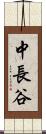 中長谷 Scroll