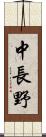 中長野 Scroll