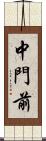 中門前 Scroll