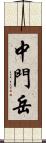 中門岳 Scroll