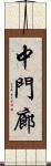 中門廊 Scroll