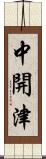 中開津 Scroll