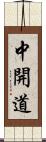 中開道 Scroll