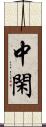 中閑 Scroll