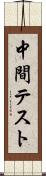 中間テスト Scroll