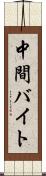 中間バイト Scroll