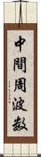 中間周波数 Scroll