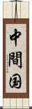 中間国 Scroll