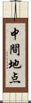 中間地点 Scroll