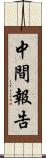 中間報告 Scroll