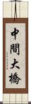 中間大橋 Scroll