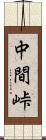 中間峠 Scroll