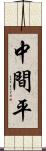 中間平 Scroll