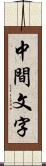 中間文字 Scroll