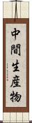 中間生産物 Scroll