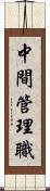 中間管理職 Scroll