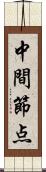 中間節点 Scroll