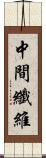 中間纖維 Scroll