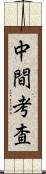 中間考査 Scroll