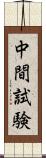 中間試験 Scroll