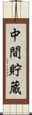 中間貯蔵 Scroll