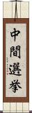 中間選挙 Scroll