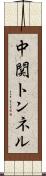 中関トンネル Scroll