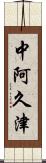 中阿久津 Scroll