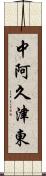 中阿久津東 Scroll
