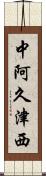 中阿久津西 Scroll