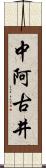 中阿古井 Scroll