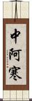 中阿寒 Scroll