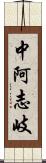 中阿志岐 Scroll