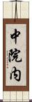 中院内 Scroll