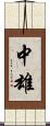 中雄 Scroll