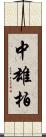 中雄柏 Scroll