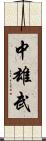 中雄武 Scroll