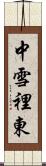 中雪裡東 Scroll