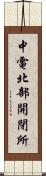 中電北部開閉所 Scroll
