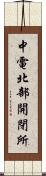 中電北部開閉所 Scroll