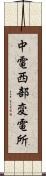 中電西部変電所 Scroll