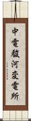 中電駿河変電所 Scroll