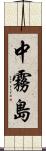 中霧島 Scroll
