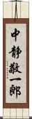中静敬一郎 Scroll